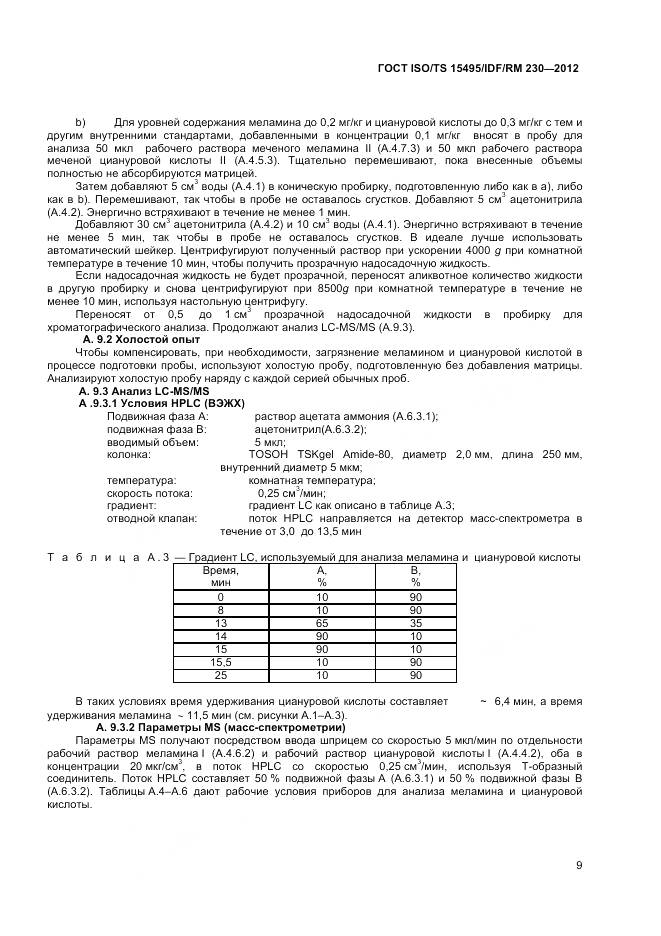 ГОСТ ISO/TS 15495/IDF/RM 230-2012, страница 15